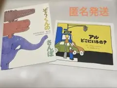 【絵本セット】そうくんのさんぽ・アルどこにいるの？（おでかけ・探し絵）