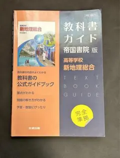 教科書ガイド 帝国書院版 新地理総合