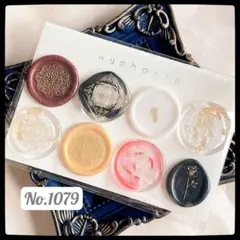 No.1079 シーリングスタンプ シール 8枚 アソートセット