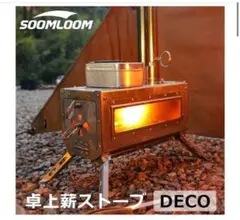 2025年最新】soomloom 薪ストーブ decoの人気アイテム - メルカリ