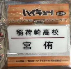 ハイキュー!! 宮侑 トレーディング名札クリップセレクションvol.1