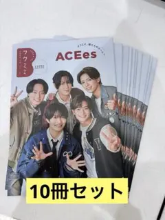 フクミミ ACEes 2026年10.11.12月号 冊子10冊セット