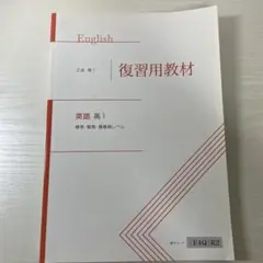 復習用教材 英語 高1