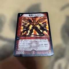 デュエルマスターズ 超竜ジャバハ