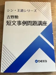 全講義音声付属司法(予備)試験BEXA王道基礎２期＋短文事例問題＋条文マーキング 全講義音声付属司法(予備)試験BEXA王道基礎2期＋短文事例問題