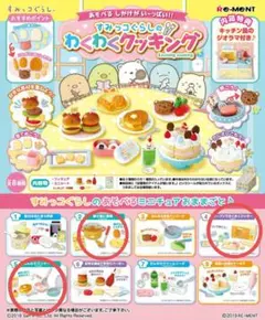 すみっコぐらしリーメント5点セット