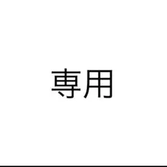 楽一番公式アカウント63様専用