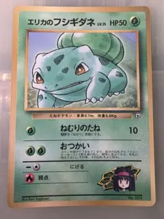 エリカのフシギダネ_「月刊コロコロコミック98年12月号」 おまけカード