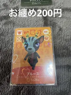 あつまれどうぶつの森 amiiboカード ブルース