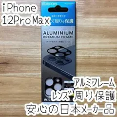 iPhone 12 Pro Max カメラ用保護カバー レンズカバー アルミ