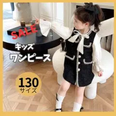 SALE 残り2点 ツイードワンピース黒白 130 入学卒園式フォーマル 女の子