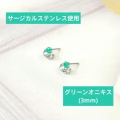 SALE価格【サージカルステンレス使用】グリーンオニキスのピアス