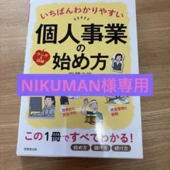 いちばんわかりやすい個人事業の始め方
