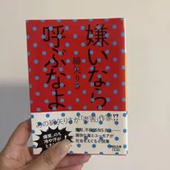 嫌いなら呼ぶなよ