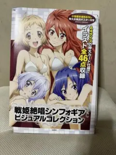 未開封 戦姫絶唱シンフォギアG ビジュアルコレクション 未開封 戦姫絶唱シンフォギアG ビジュアルコレクション