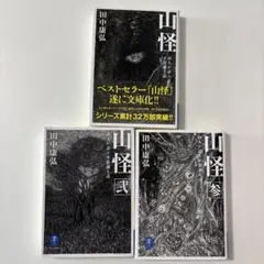 山怪シリーズ 田中康弘 文庫版　3冊セット
