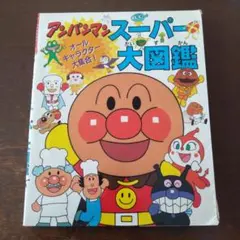 アンパンマン スーパー大図鑑 オールキャラクター大集合！