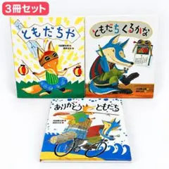 絵本3冊 ともだちや　ともだちくるかな　ありがとうともだち 内田麟太郎
