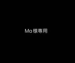 Ma様専用
