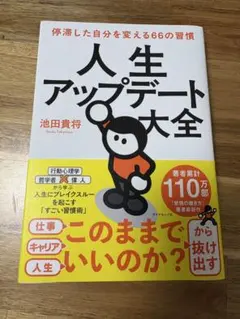 人生アップデート大全 : 停滞した自分を変える66の習慣