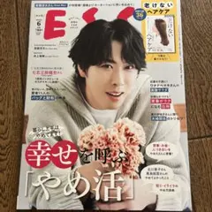 ESSE 6月号 宮舘涼太さん掲載