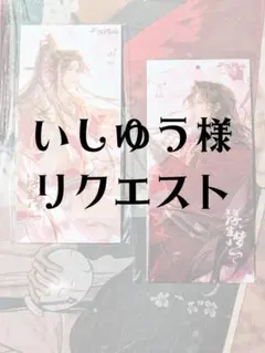 いしゆう様 リクエスト まとめ商品