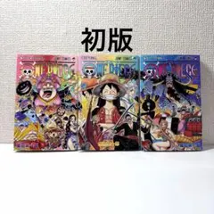 初版「ONE PIECE ワンピース 99・100・101巻 セット」尾田栄一郎