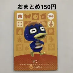 あつ森 amiiboカード ボン No.298