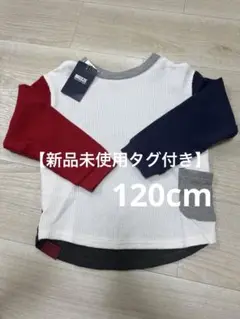 【新品未使用タグ付き】BREEZE 前後どっちも正解！のロンT 120cm