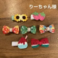りーちゃん様ご確認用☆ベビーヘアクリップ