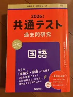 共通テスト 過去問題研究 2026年版