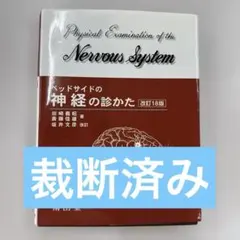 ベッドサイドの神経の診かた 改訂 18版 - メルカリ
