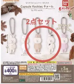 なりきりビジョンフリーゼたちのCapsule flockiesチャーム