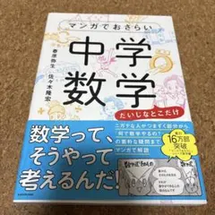 マンガでおさらい中学数学