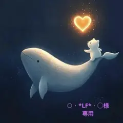 ○・*LF*・◯様専用