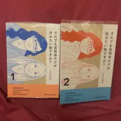 それでも吉祥寺だけが住みたい街ですか？☆全巻セット☆マキヒロチ☆お引越しマンガ