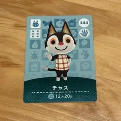 どうぶつの森 チャス amiiboカード 344