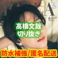 2026年最新】高橋文哉 切り抜きの人気アイテム - メルカリ