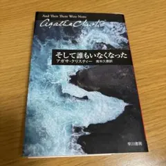 【美品】そして誰もいなくなった　アガサ・クリスティー　ミステリー