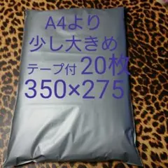 A4より少し大きめ 宅配ビニール袋 20枚 ワンタッチテープ付 グレー