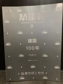 新建築 2025年9月号 建築100年 PART2 - メルカリ