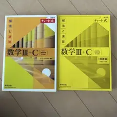 新課程チャート式解法と演習数学3+C 解答付き