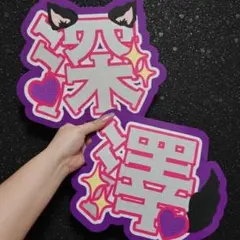 深澤辰哉 名前うちわ うちわ文字 ネームボード 文字パネル