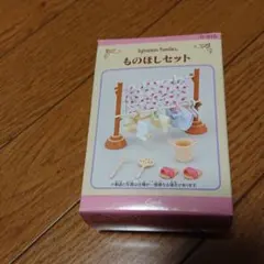 シルバニア ものほしセット 欠品あり