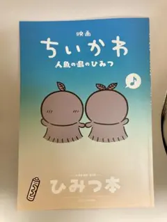 映画ちいかわ 人魚の島のひみつ 入場者特典 第5弾 ひみつ本