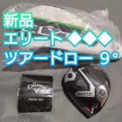エリート トリプルダイヤモンド ツアードロー 9度 ドライバー ヘッド TDのサムネイル