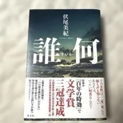 誰何