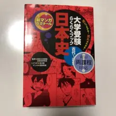 日本史 : 古代～近世 : 大学受験らくらくブック/鷲野 鷹哉