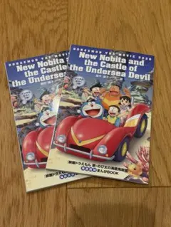 【映画特典】ドラえもん 新・のび太の海底鬼岩城 2冊セット