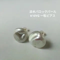 淡水バロックパール K10YG 一粒ピアス